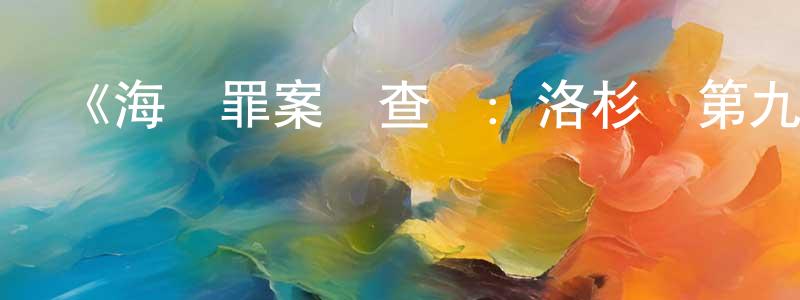 陳二喜的網絡影視資源,《海軍罪案調查處：洛杉磯第九季》迅雷下載/在線觀看-犯罪歷史-美劇天堂